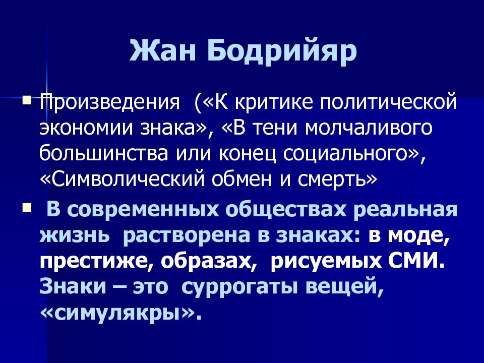 Конец социального. Обмен это Бодрийяр. Бодрийяр ж. символический обмен и смерть.. В тени молчаливого большинства Жан бодрий.