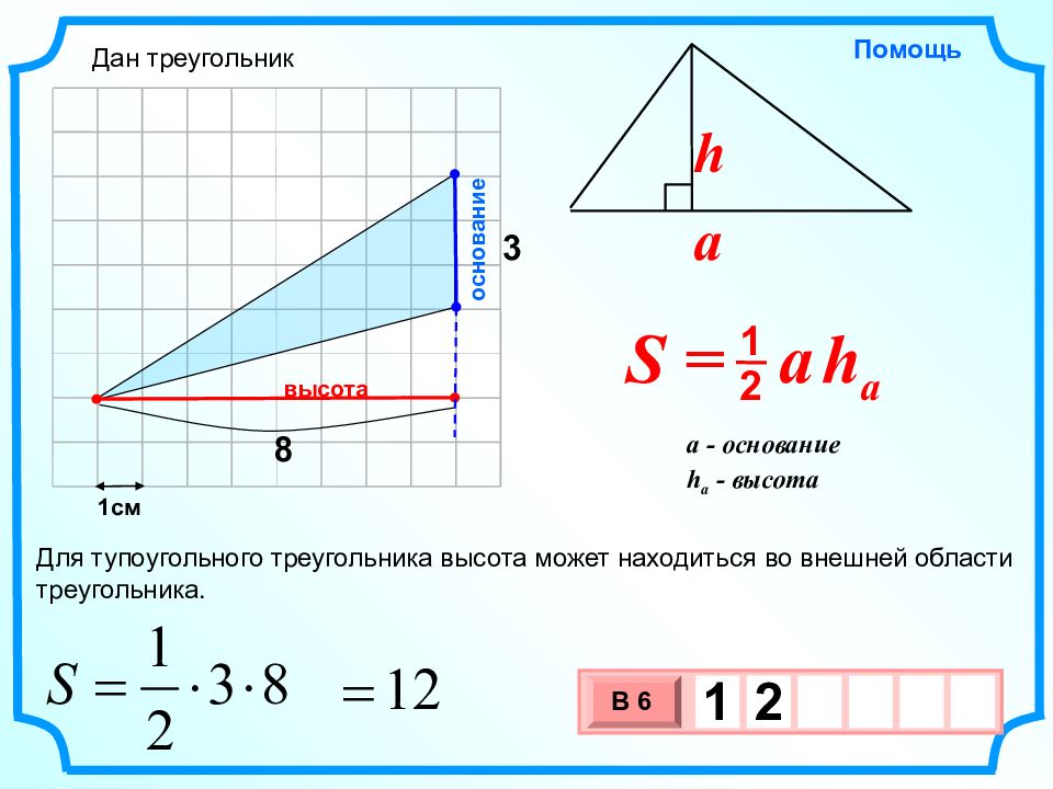 Основание 3 высота 2. Площадь тупоугольного треугольника формула. Формула нахождения площади тупоугольного треугольника. Площадь тупого треугольника формула. Площадь тупоугольного треуголка.