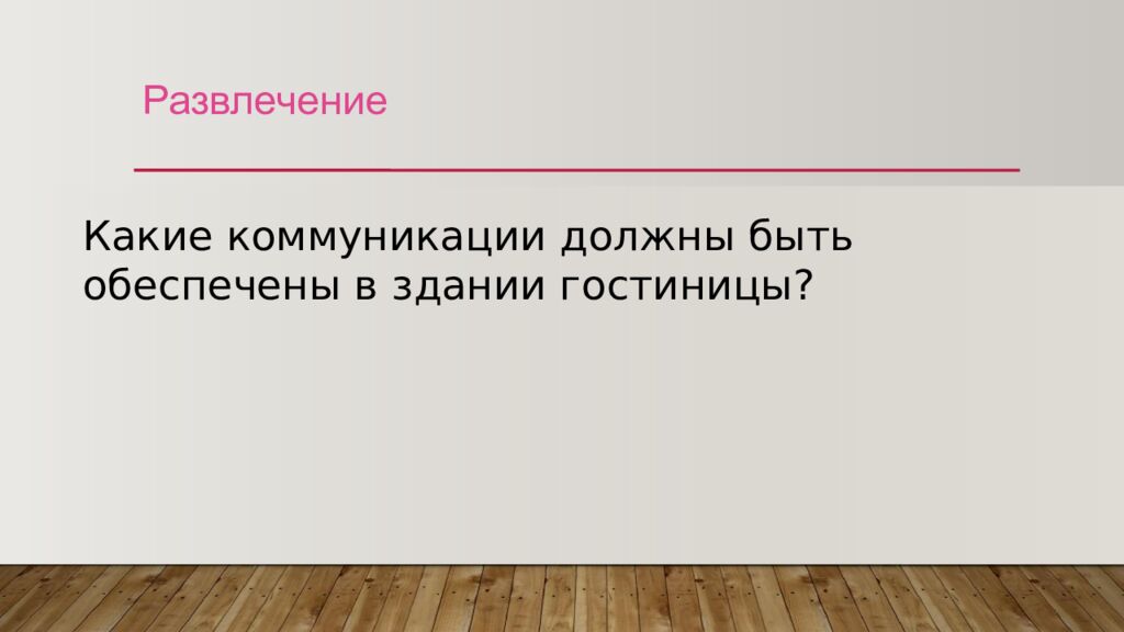 Развлечение