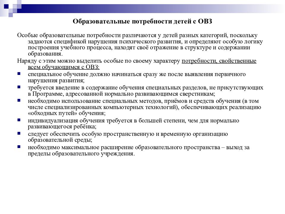 Индивидуальные особые образовательные потребности. Особые образовательные потребности детей с ОВЗ таблица. Особые образовательные потребности детей с ОВЗ. Особые образовательные потребности обучающихся с ОВЗ таблица. Особые образовательные потребности у детей с ОВЗ обусловлены:.