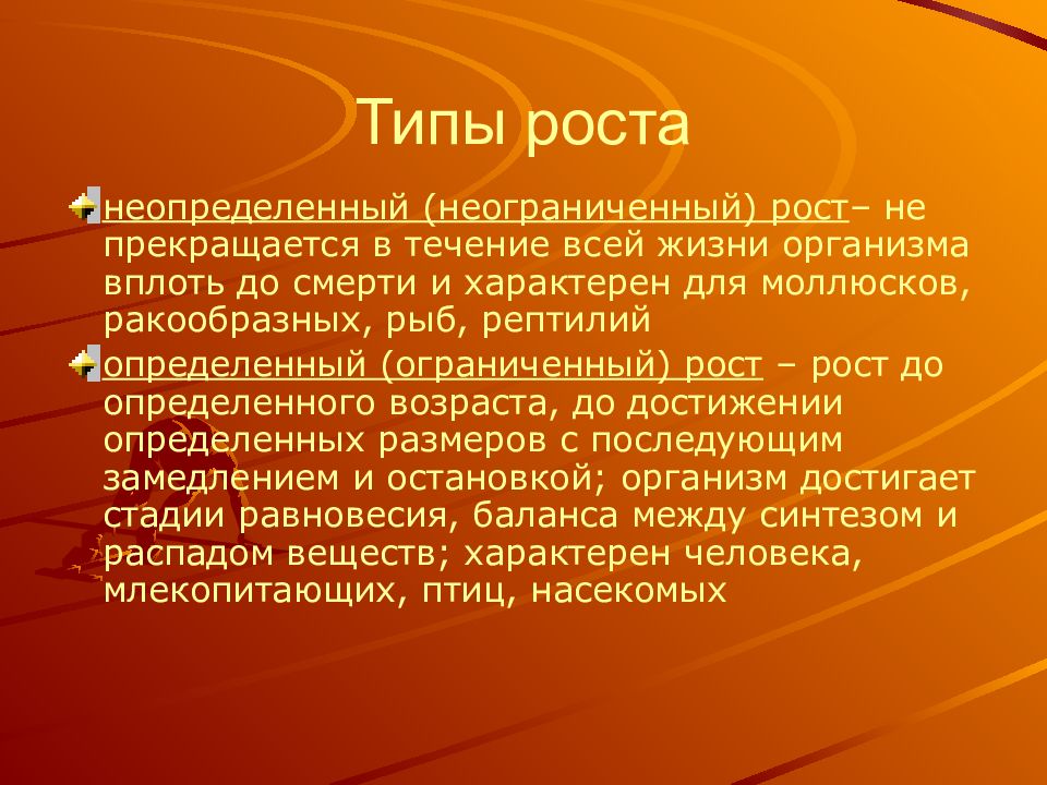 Пример роста и тип роста