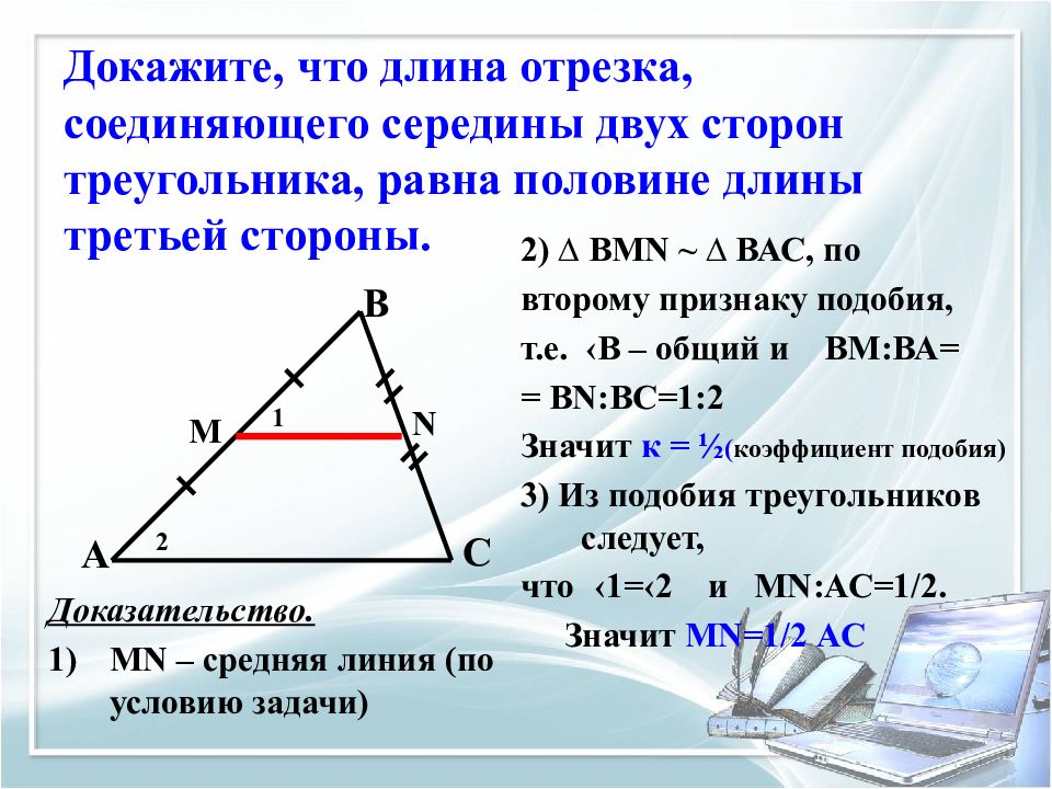 Два отрезка равны. Средняя линия треугольника доказательство. Докажите что отрезок соединяющий середины сторон треугольника. Середина средней линии треугольника. Средняя линия треугольника соединяющая середины двух.