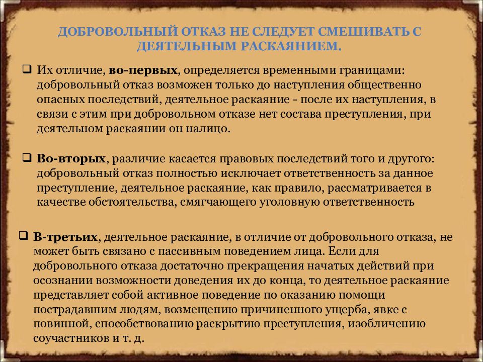 Деятельное раскаяние понятие. Добровольный отказ от преступления и деятельное раскаяние. Добровольный отказ и деятельное раскаяние отличия. Отличие добровольного отказа от деятельного раскаяния.