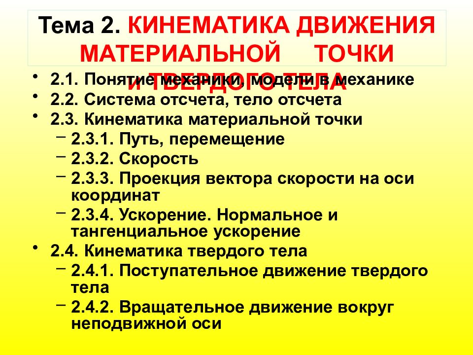 Тема 2. КИНЕМАТИКА ДВИЖЕНИЯ МАТЕРИАЛЬНОЙ ТОЧКИ и ТВЕРДОГО ТЕЛА
