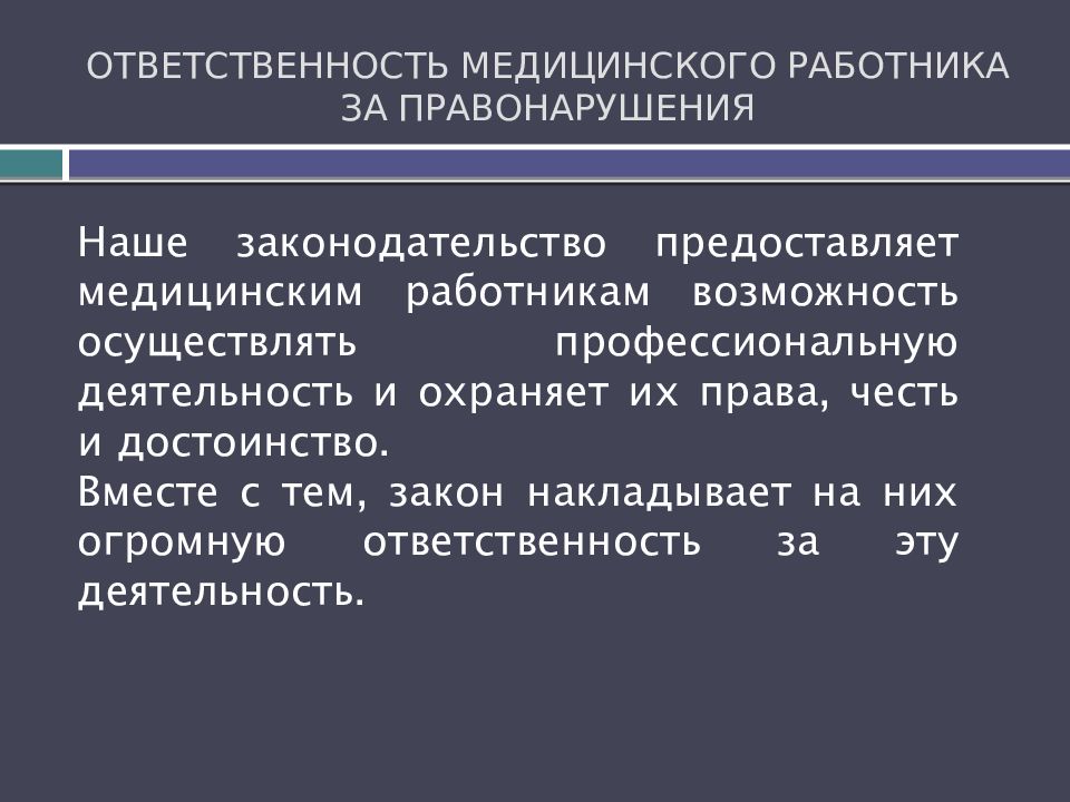 ОТВЕТСТВЕННОСТЬ МЕДИЦИНСКОГО РАБОТНИКА ЗА ПРАВОНАРУШЕНИЯ