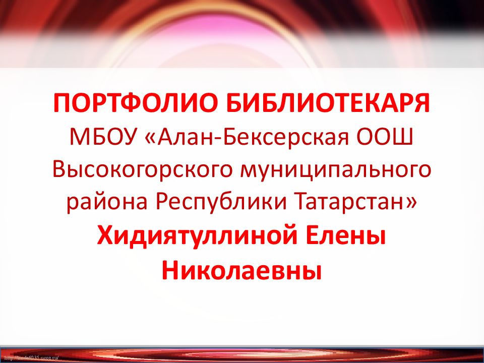 ПОРТФОЛИО БИБЛИОТЕКАРЯ МБОУ «Алан- Бексерская ООШ Высокогорского муниципального района Республики Татарстан» Хидиятуллиной Елены Николаевны