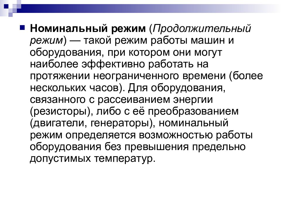 Номинальная работа это. Номинальный режим работы. Номинальный режим работы машины. Продолжительный режим. Продолжительный режим работы.