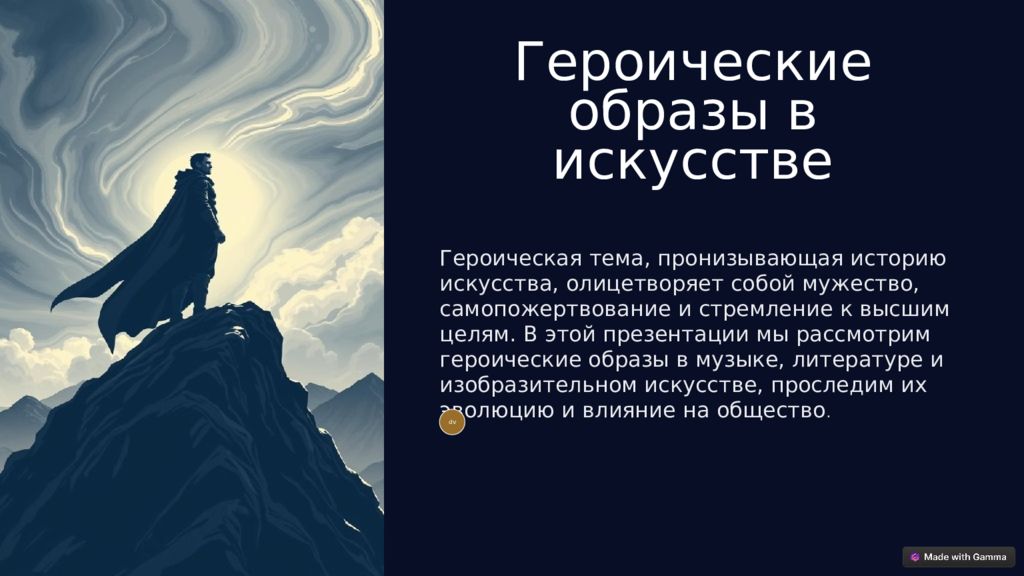 Героические образы в искусстве Героическая тема, пронизывающая историю