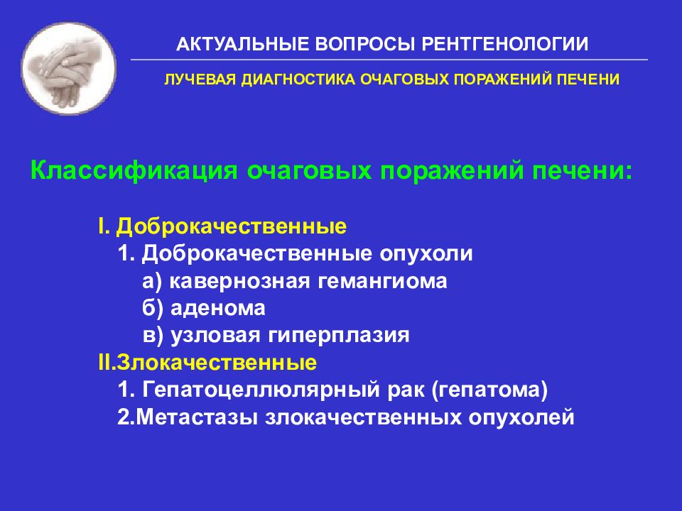 Очаговое поражение печени. Классификация очаговых поражений печени. Лучевая диагностика очаговых заболеваний печени.. Очаговые образования печени классификации. Рентгенодиагностика печени.