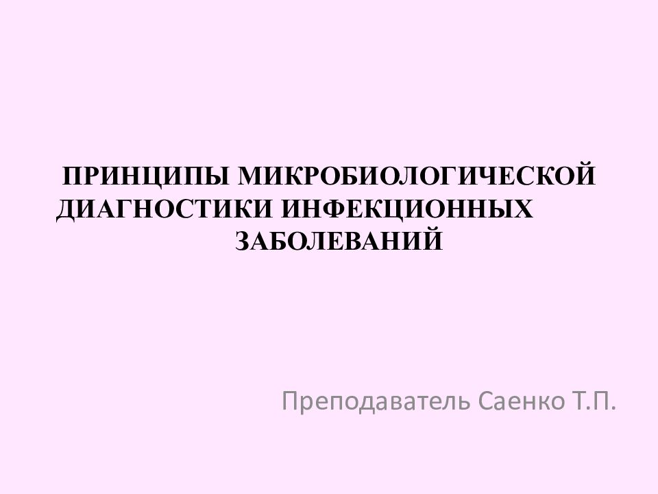 ПРИНЦИПЫ МИКРОБИОЛОГИЧЕСКОЙ ДИАГНОСТИКИ ИНФЕКЦИОННЫХ ЗАБОЛЕВАНИЙ