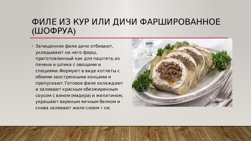 Приготовление холодных блюд из мяса птицы. Филе из кур или дичи фаршированное технологическая карта. Холодные блюда из птицы и дичи. Филе птицы фаршированное шофруа. Ассортимент сложных холодных блюд из птицы.