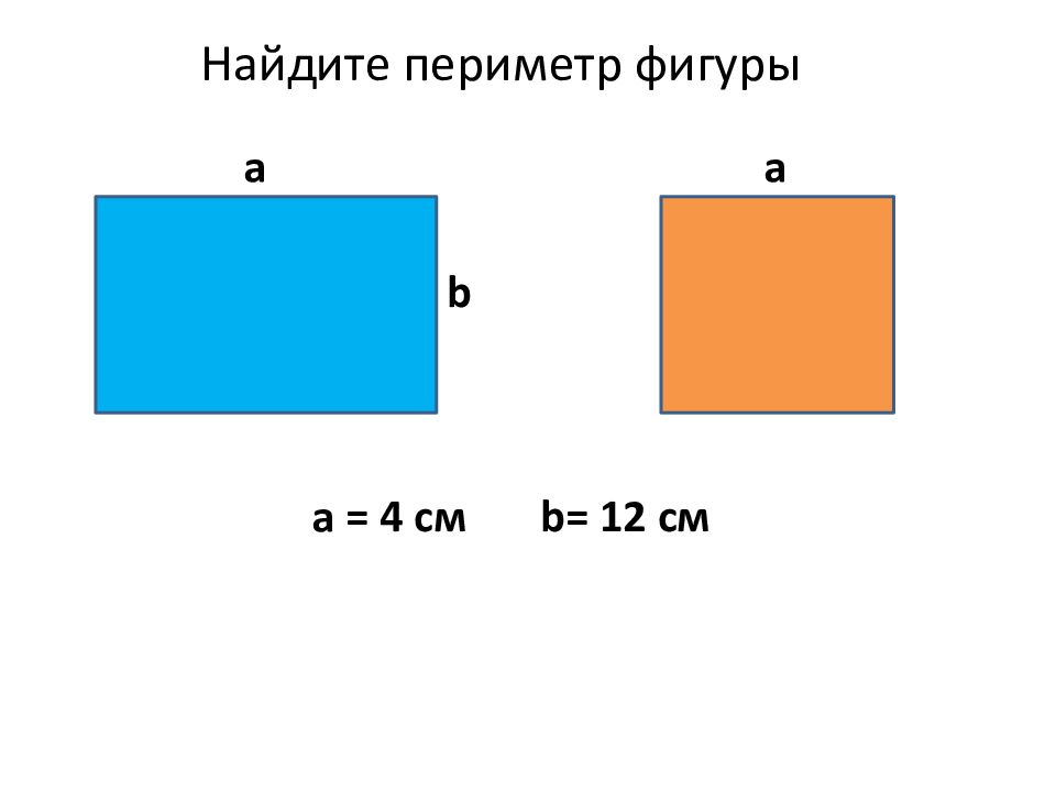 Периметр квадрата 36. Прямоугольник 5 класс. Устный счет площадь прямоугольника 5 класс. Карточка нахождения площади квадрата и прямоугольника. Вычислить периметр фигуры (см. рисунок 56).