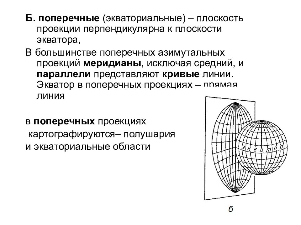 Значение проекции. Ортографическая проекция в картографии. Азимутальная Экваториальная проекция. Поперечная сетка картографической проекции. Поперечная азимутальная проекция.