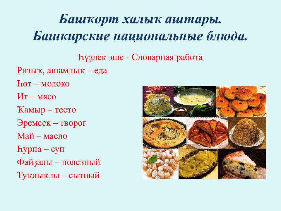 Башкирская национальная кухня проект