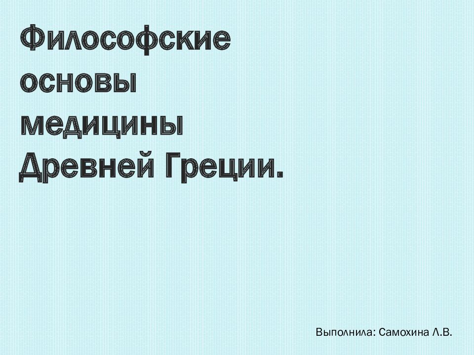 Философской основой медицины древней греции являлась