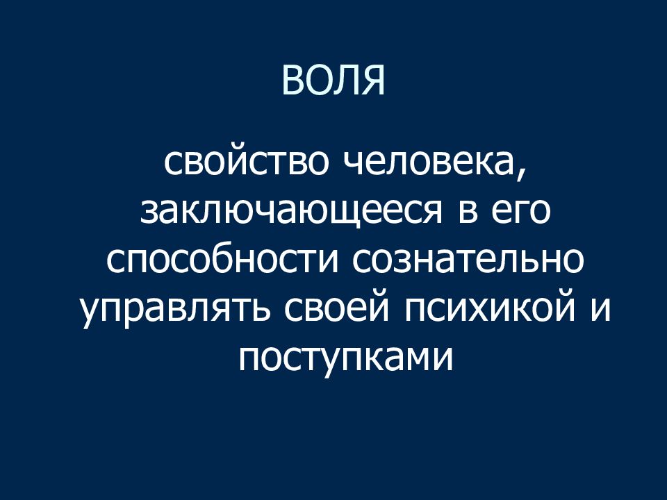 Воля в философии. Способность сознательно управлять своими поступками. Воля- свойство человека. Способность сознательно управлять своей психикой и поступками:. Способность сознательно управлять своими поведением.