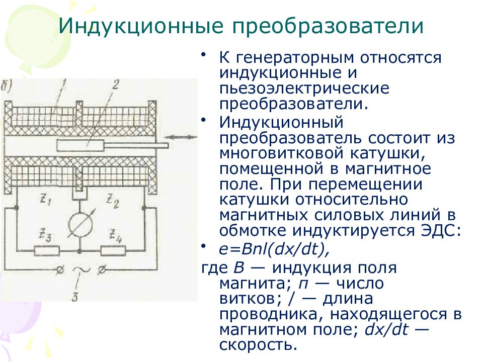 Генераторные преобразователи. Индукционные измерительные преобразователи. Индуктивный преобразователь перемещения принцип действия. Индукционные преобразователи принцип действия. Индуктивный преобразователь схема состоит.