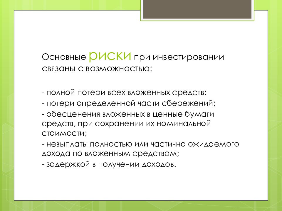 Возможность полно. Инвестиционный советник презентация. Один из факторов, связанных с инвестированием.. Средства граждан используются при инвестировании в.