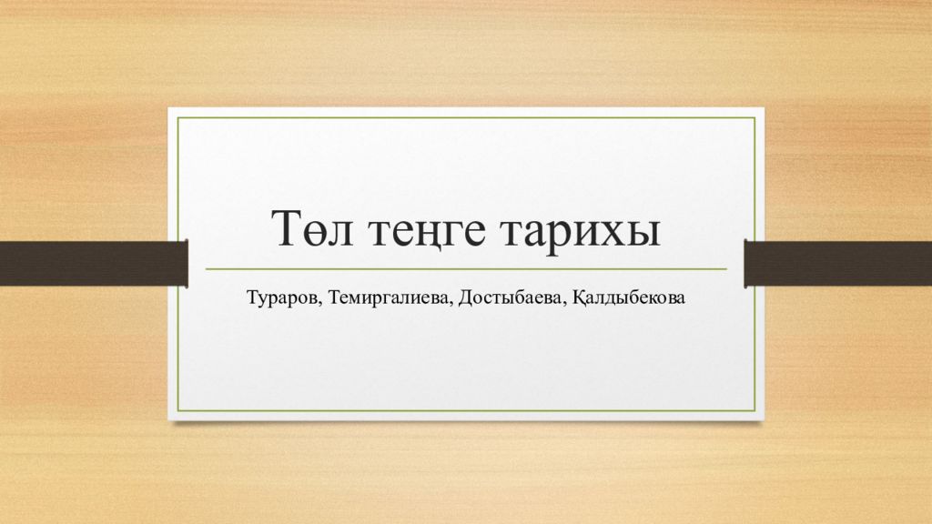 Төл теңге тарихы