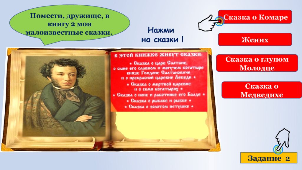 Жених пушкин краткое содержание. Читаем Пушкина вместе. Квест-игра "что за прелесть эти сказки!" Музыка. Квест игра по сказкам Пушкина что за прелесть эти сказки!. Плакат на тему почитаем поиграем Пушкина.