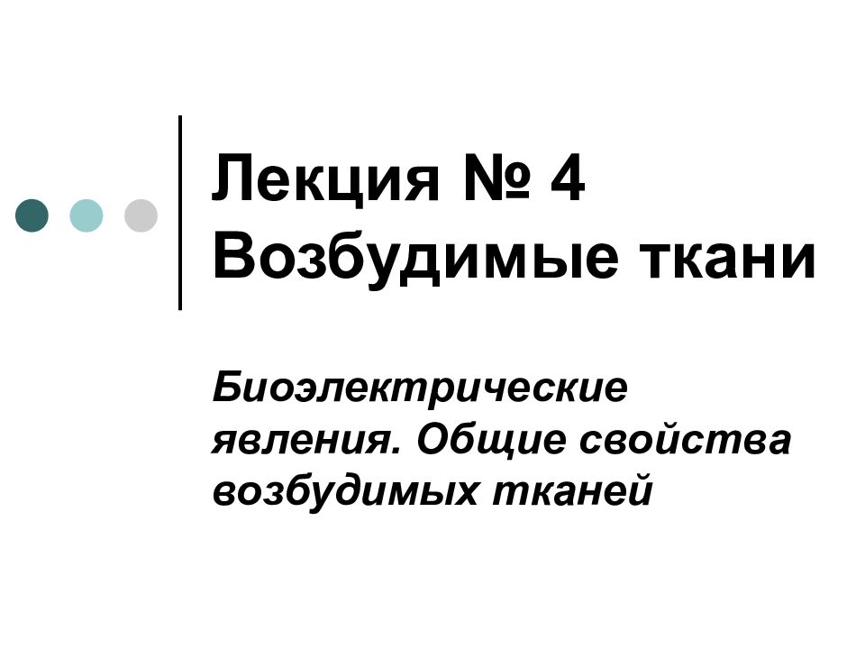 Лекция № 4 Возбудимые ткани