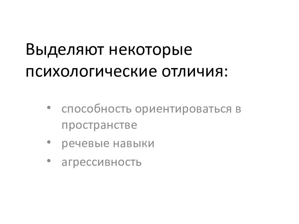 Гендерные различия способностей презентация