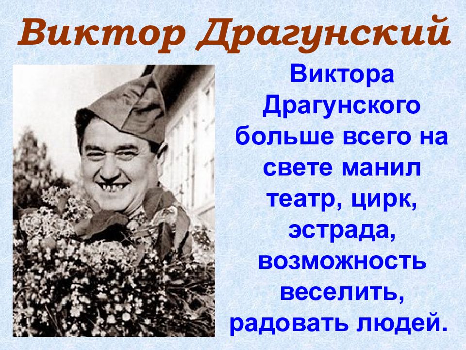 Тема викторов. Интересные факты о Драгунском. Интересные факты из жизни Виктора Драгунского. Интересные факты о Викторе Драгунском. Драгунский в военные годы.