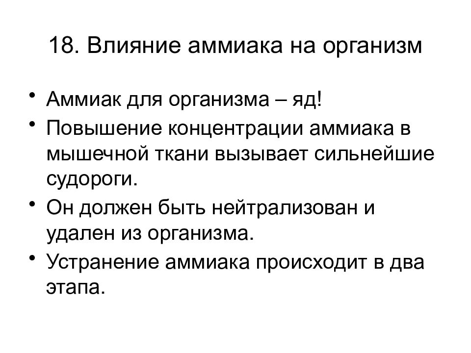 Влияние 18. Аммиак воздействие на организм. Влияние аммиака на организм. Аммиак влияние на организм человека. Аммиак действие на организм.