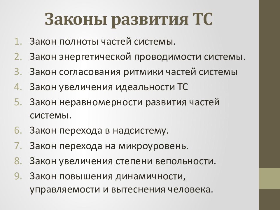 Техническое понимание. Закон полноты частей системы. Закон неравномерности развития частей системы. Закон полноты частей системы пример. Закономерностями в развитии ТС.