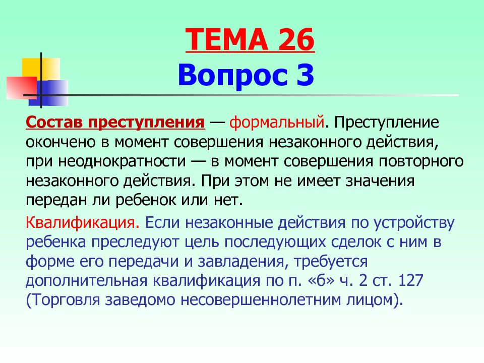 Презентация на тему преступление против семьи и несовершеннолетних