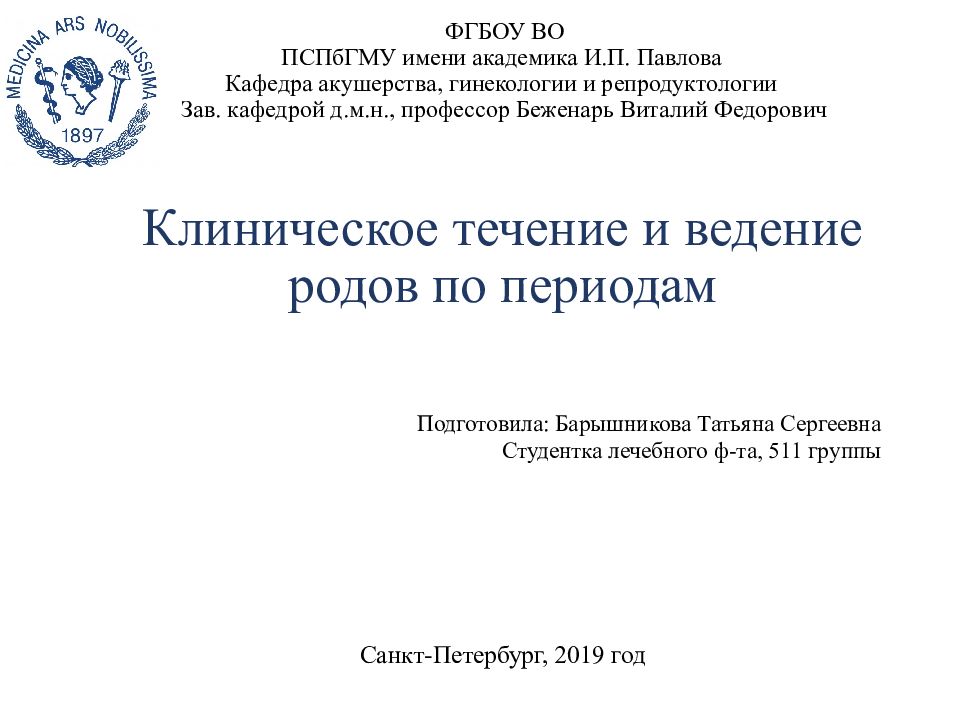Клиническое течение и ведение родов по периодам Санкт-Петербург, 2019 год ФГБОУ