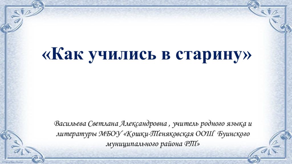 «Как учились в старину»