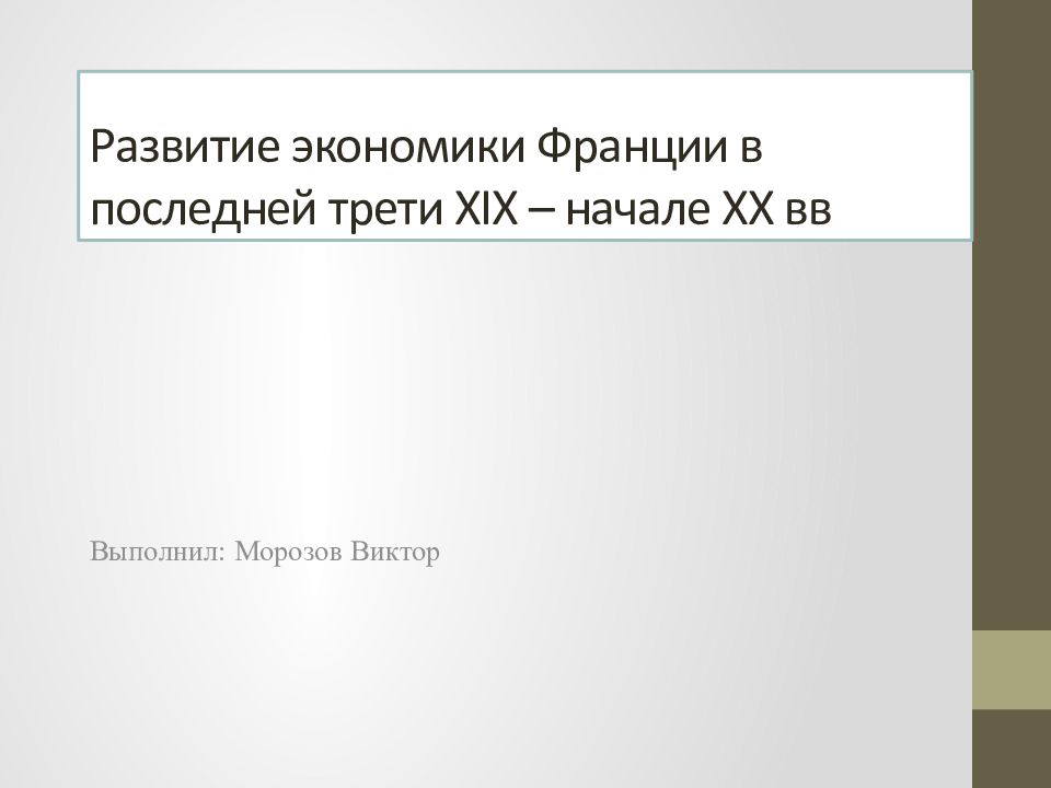 В последней трети xix в. Франция последней трети 19 века. Экономическое развитие Франции в начале 19 века. Экономическое развитие Франции в 19 начале 20 века. Экономическое развитие Франции в конце 19 начале 20.