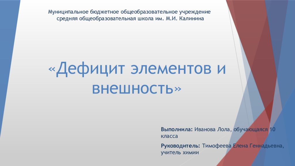 Дефицит элементов и внешность проект