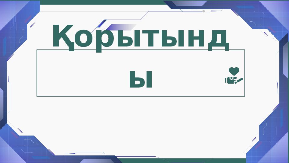 Қорытынды