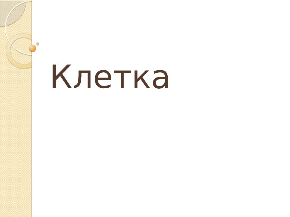 Клетка