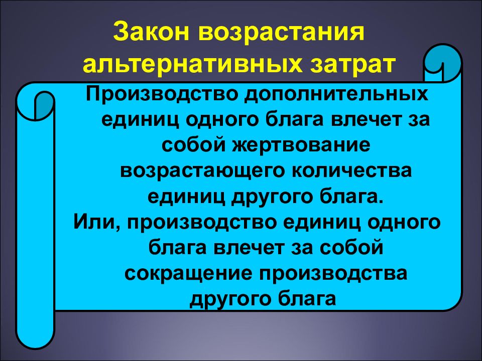 Законы по возрастанию. Закон возрастания альтернативных издержек. Закон возрастающих альтернативных издержек. В чем сущность закона возрастающих альтернативных затрат. 12 Принципов экономической теории.