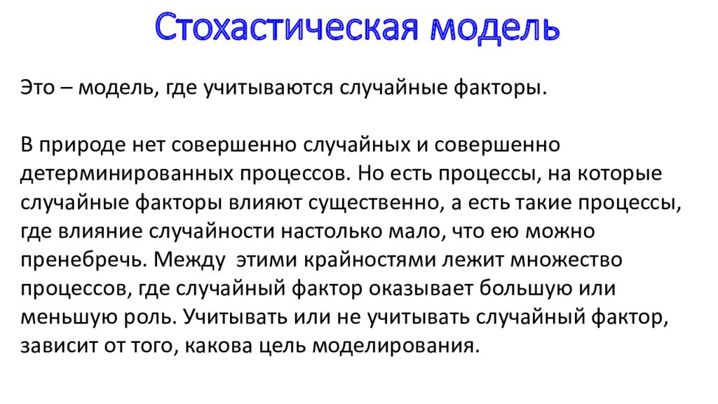 Случайные модели. Стохастическая модель. Стохастические модели примеры. Стохастическое моделирование. Методы стохастического моделирования.