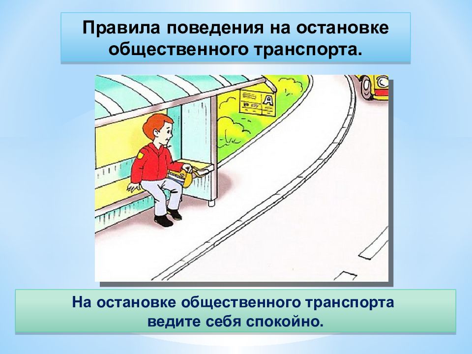 Правила поведения в общественном транспорте презентация 2 класс