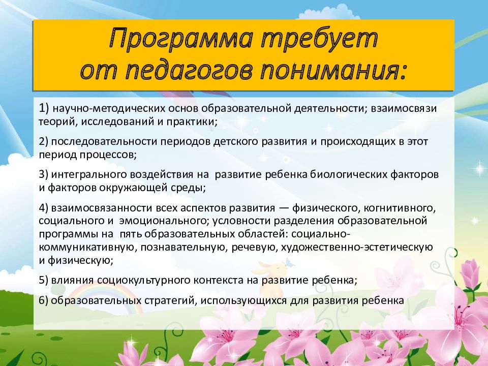 Программа требует от педагогов понимания: