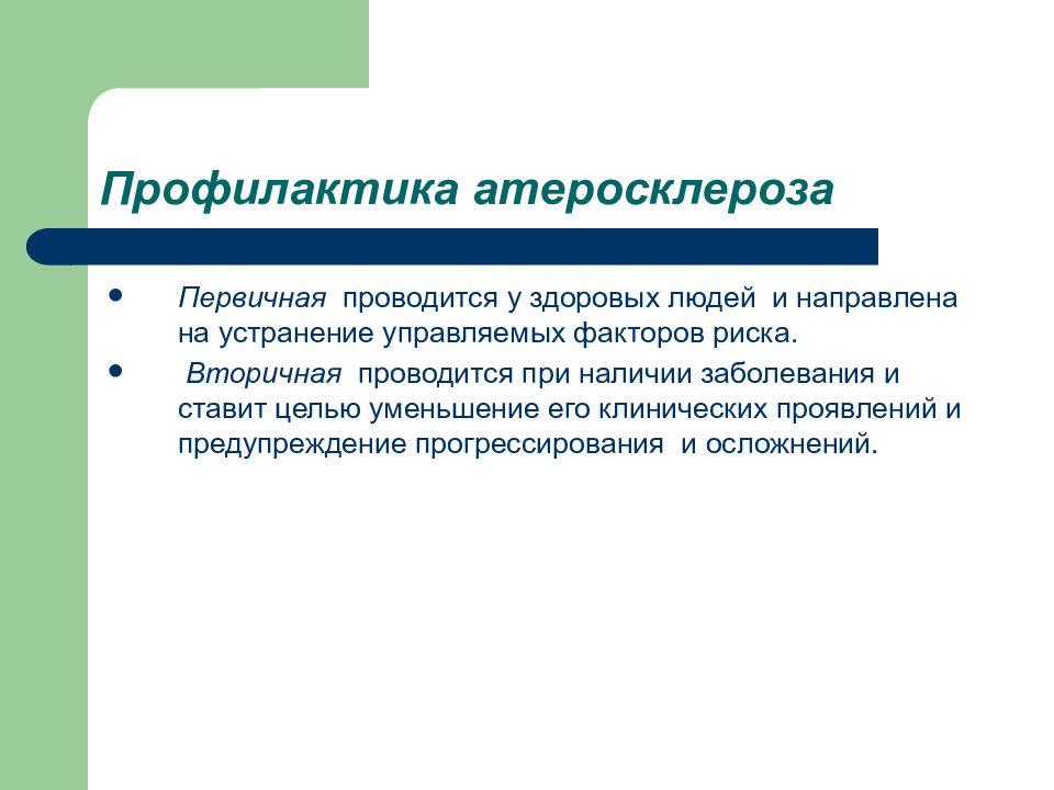 Первичная профилактика. Профилактика атеросклероза. Первичная профилактика атеросклероза. Первичная профилактика при атеросклерозе. Первичная вторичная и третичная профилактика атеросклероза.