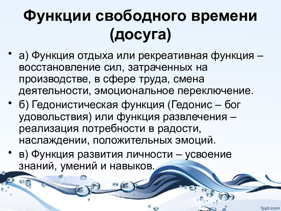 Роль свободных. Функция восстановления. Функции отдыха. Функции свободного времени. Рекреативная функция СМИ.