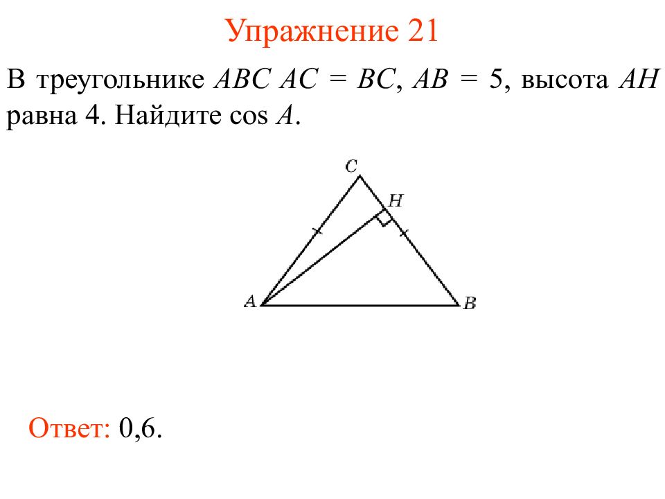 В треугольнике abc ac bc 8. В треугольнике ABC AC BC Ah высота. Косинус треугольника АВС. В треугольнике ABC AC=BC ab=5 Ah =3. Косинус угла ABC.