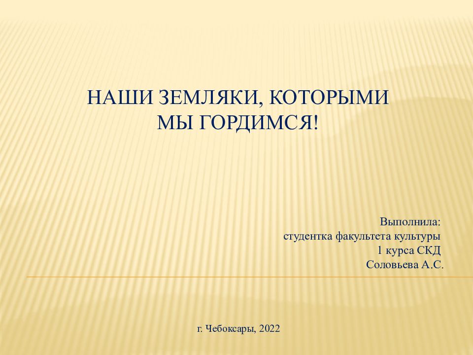Наши земляки, которыми мы гордимся!