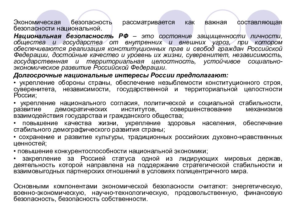 Правовое обеспечение национальной безопасности презентация