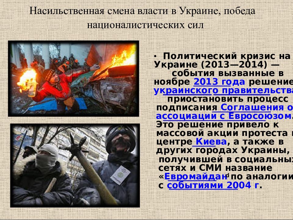 Политический кризис на украине и воссоединение крыма с россией презентация