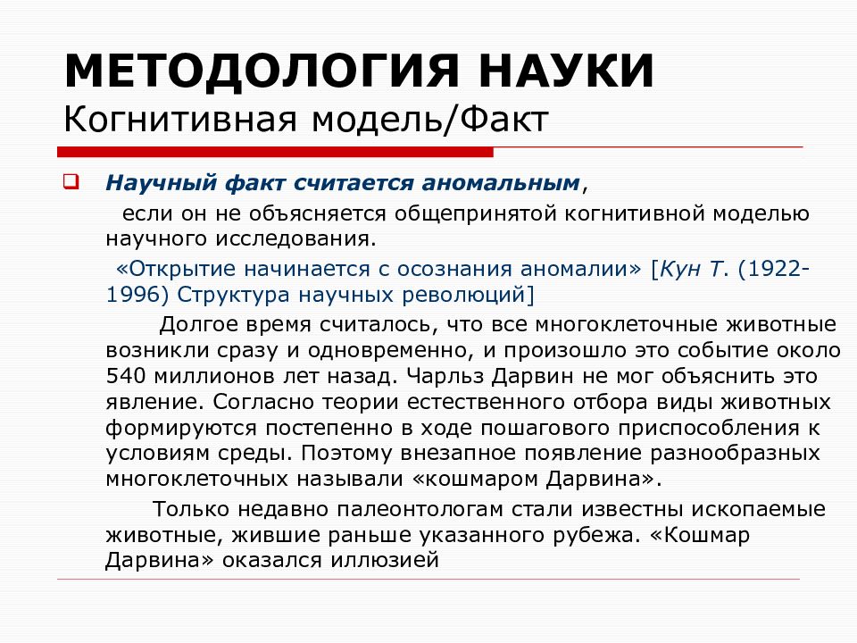 Проблемы научной методологии. Методология когнитивного моделирования. Когнитивная модель. Модель методология науки. Научная революция аномалия  куна.