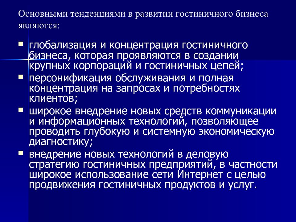 Проблемы и направления развития. Тенденции развития гостиничного бизнеса. Тенденции развития гостиничной индустрии. Тенденции развития отрасли. Проблемы развития гостиничного бизнеса.