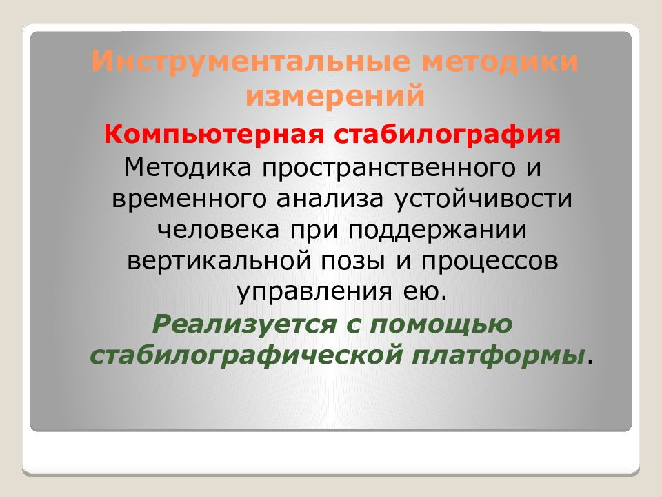 Особенности составления. Инструментальные методики измерения в спорте.