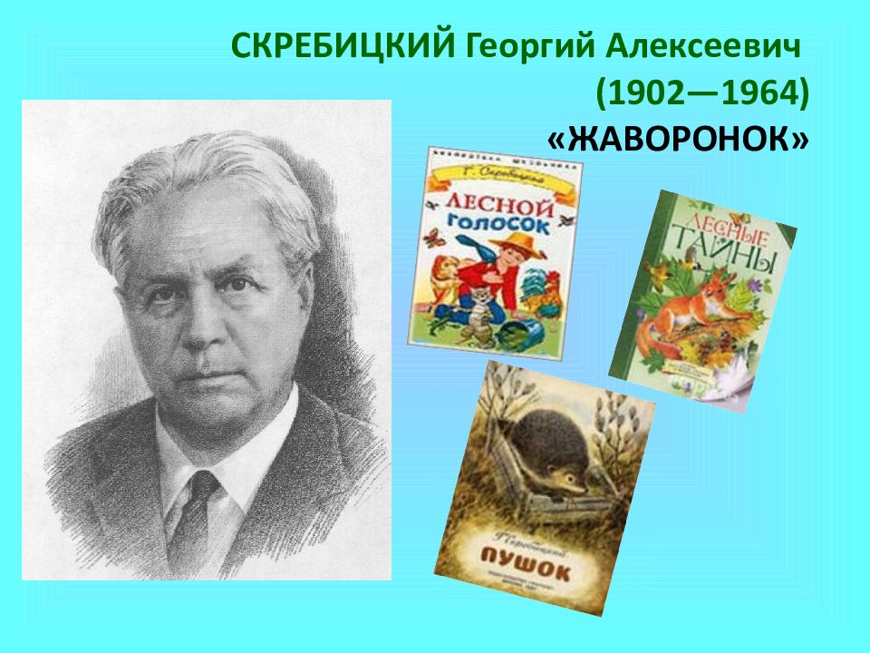 Скребицкого четыре художника 2 класс. Скребицкий Георгий Алексеевич. Георгий Скребицкий Жаворонок. Г Скребицкий Жаворонок. Портрет г Скребицкого для детей.